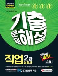 직업상담사 2급 2차 직업상담실무 기출문제해설(2019)